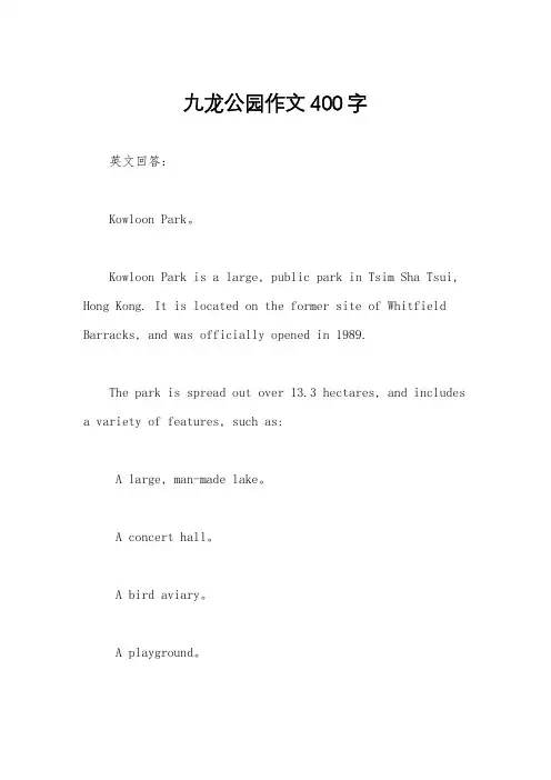 九龙公园作文400字