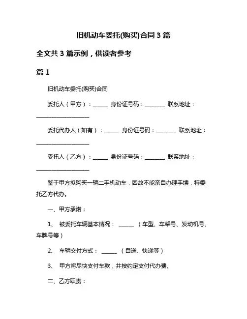 旧机动车委托(购买)合同3篇