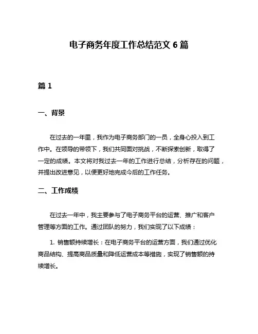 电子商务年度工作总结范文6篇