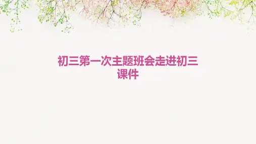 初三第一次主题班会走进初三课件(共81张)