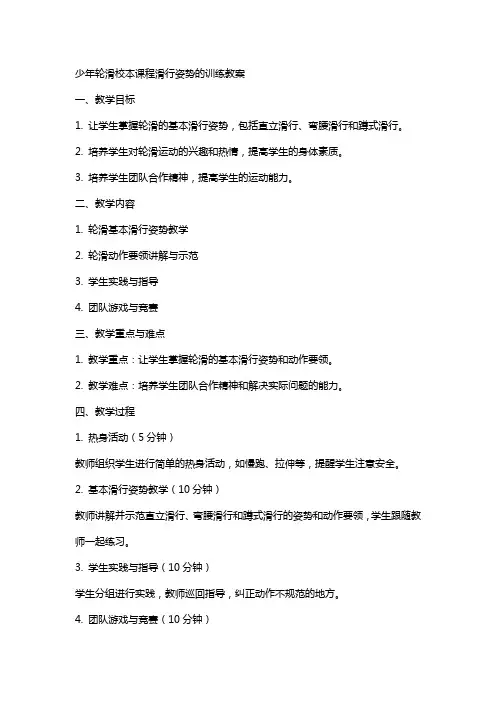 少年轮滑校本课程滑行姿势的训练教案