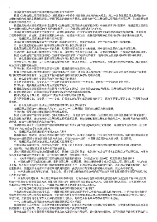 中国建设监理协会注册监理工程师继续教育常见问题解答