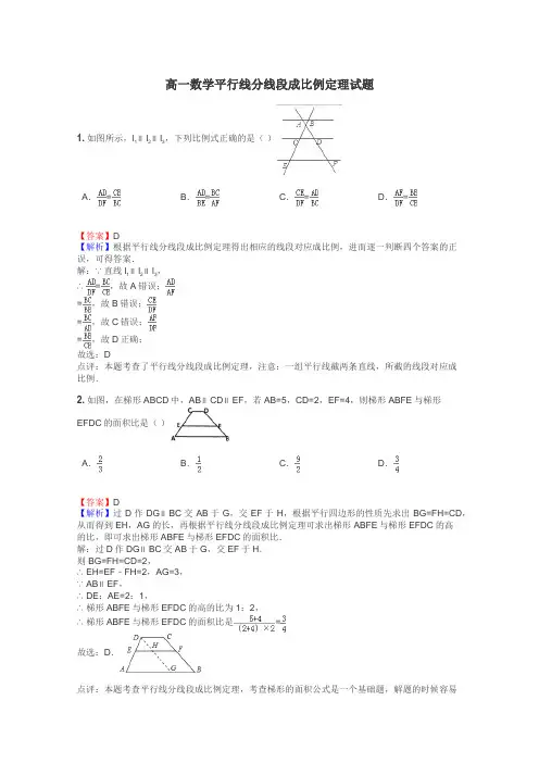 高一数学平行线分线段成比例定理试题
