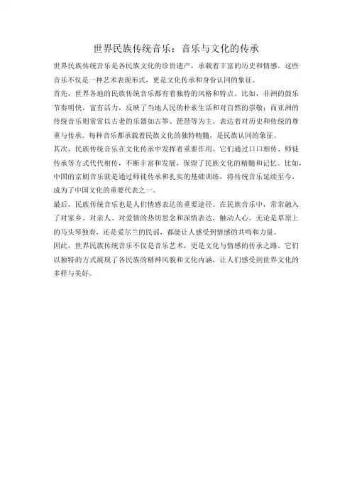 世界民族传统音乐：音乐与文化的传承