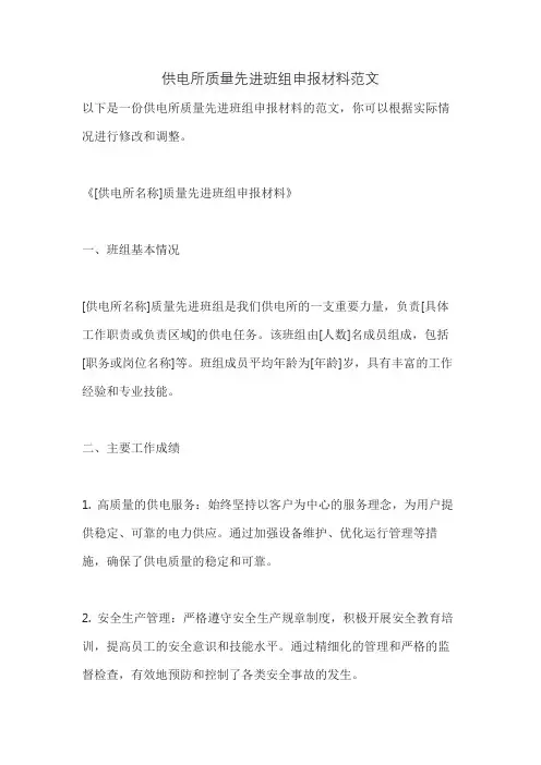 供电所质量先进班组申报材料范文