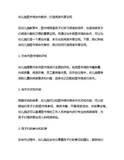 幼儿园图书馆合作案例：打造阅读共享空间