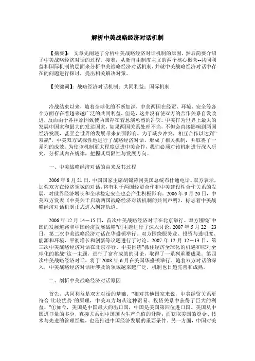 解析中美战略经济对话机制