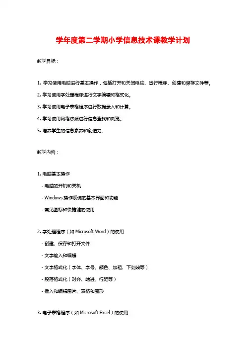 学年度第二学期小学信息技术课教学计划