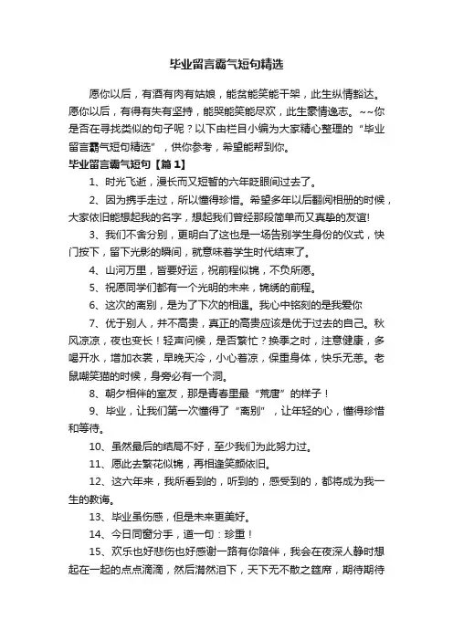 毕业留言霸气短句精选