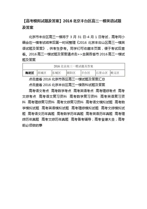 【高考模拟试题及答案】2016北京丰台区高三一模英语试题及答案