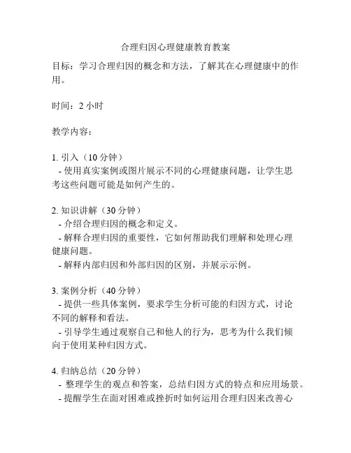 合理归因心理健康教育教案