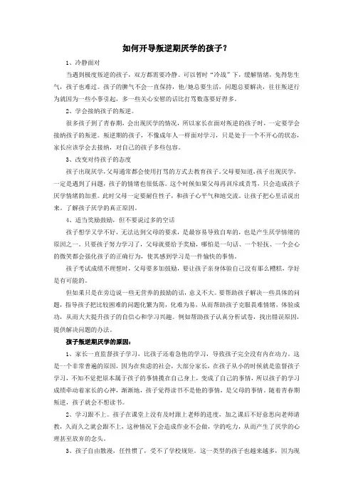 如何开导叛逆期厌学的孩子