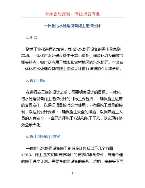 一体化污水处理设备施工组织设计