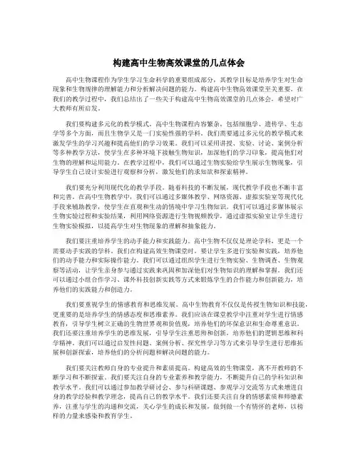 构建高中生物高效课堂的几点体会