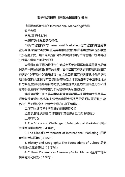 双语示范课程《国际市场营销》教学