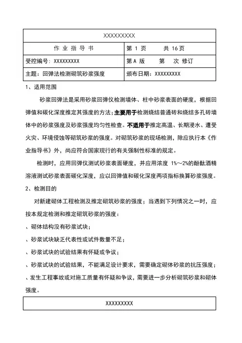 回弹法检测砌筑砂浆强度作业指导书