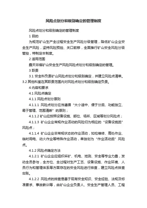 风险点划分和级别确定的管理制度