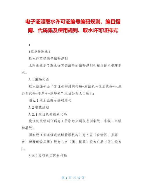 电子证照取水许可证编号编码规则、编目指南、代码集及使用规则、取水许可证样式