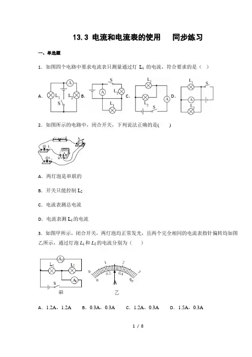 苏科版九年级物理上册13.3 电流和电流表的使用  同步练习(含答案)