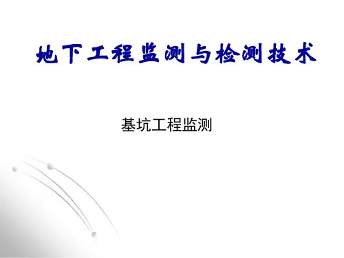 地下工程监测与检测技术-基坑工程监测