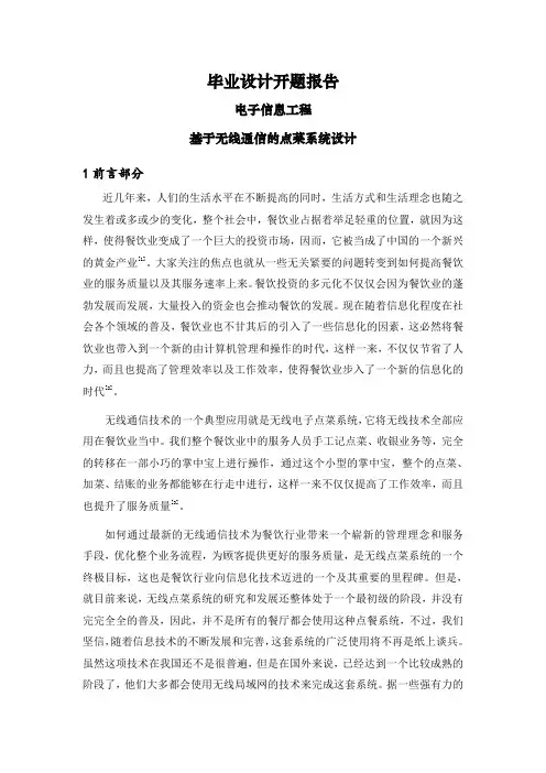 基于无线通信的点菜系统设计【文献综述】