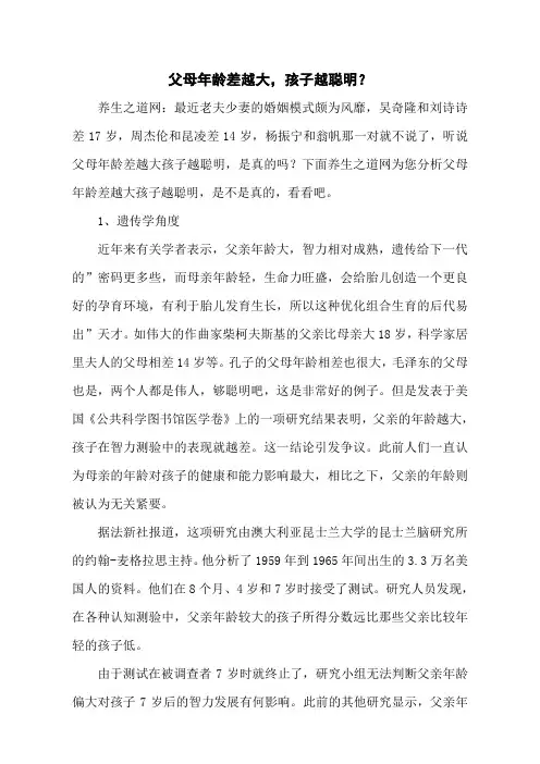 父母年龄差越大,孩子越聪明？