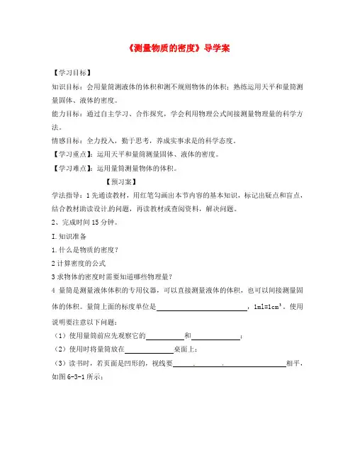 黑龙江省绥化市第九中学八年级物理《测量物质的密度》导学案(无答案) 新人教版