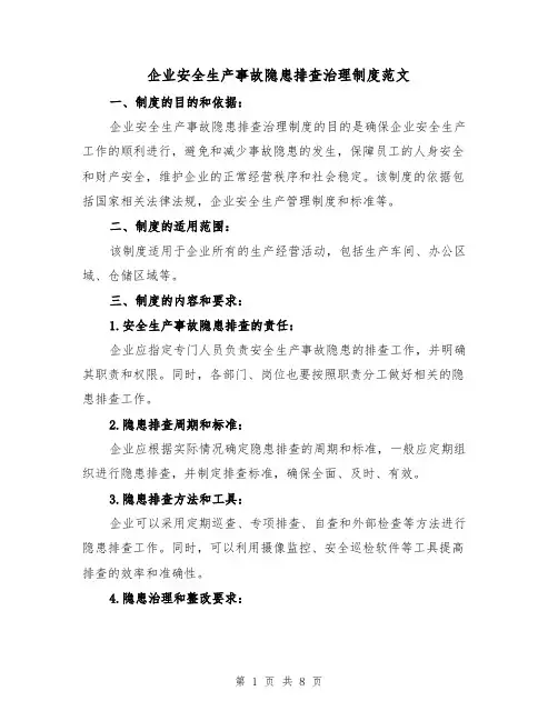 企业安全生产事故隐患排查治理制度范文(三篇)