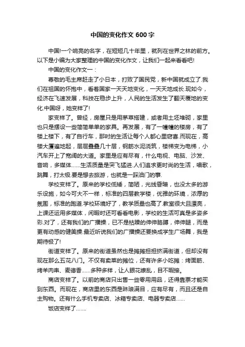 中国的变化作文600字