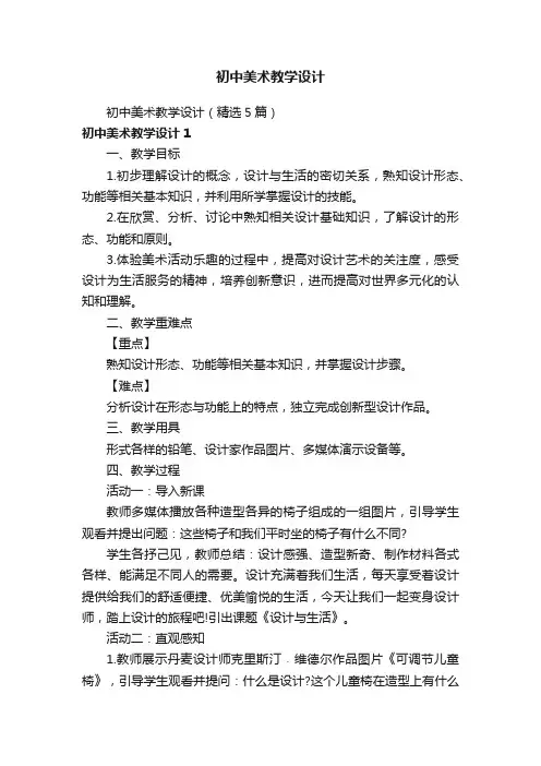 初中美术教学设计（精选5篇）
