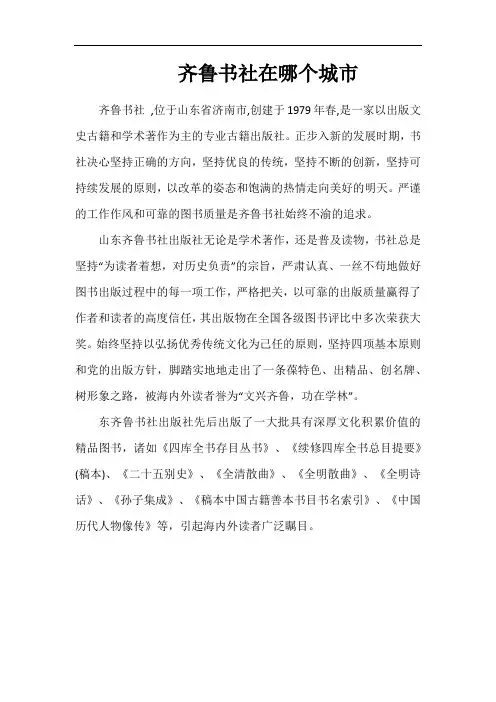 齐鲁书社在哪个城市