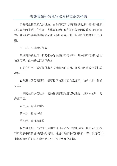 丧葬费如何领取领取流程又是怎样的