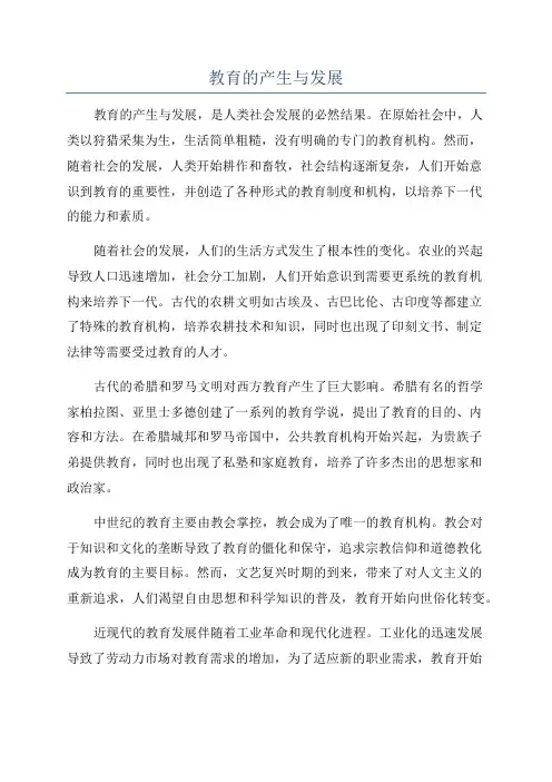 教育的产生与发展