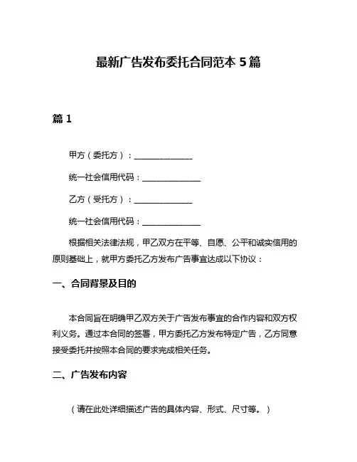 最新广告发布委托合同范本5篇