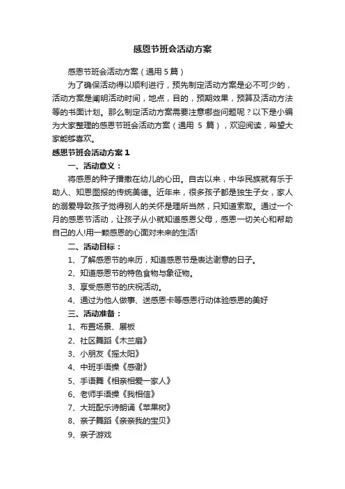 感恩节班会活动方案