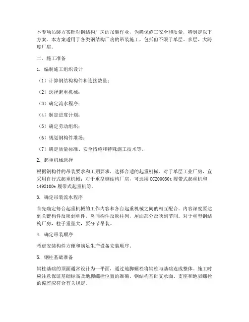 钢结构厂房专项吊装方案