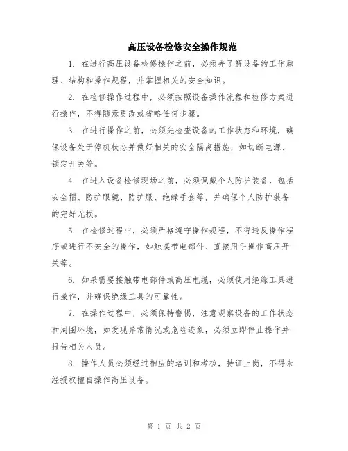 高压设备检修安全操作规范