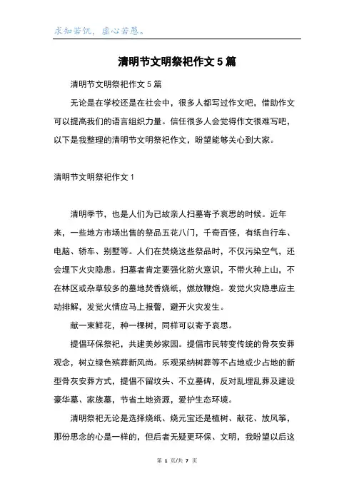 清明节文明祭祀作文5篇