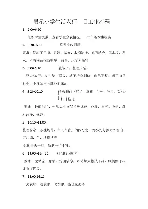 晨星小学生活老师一日工作流程