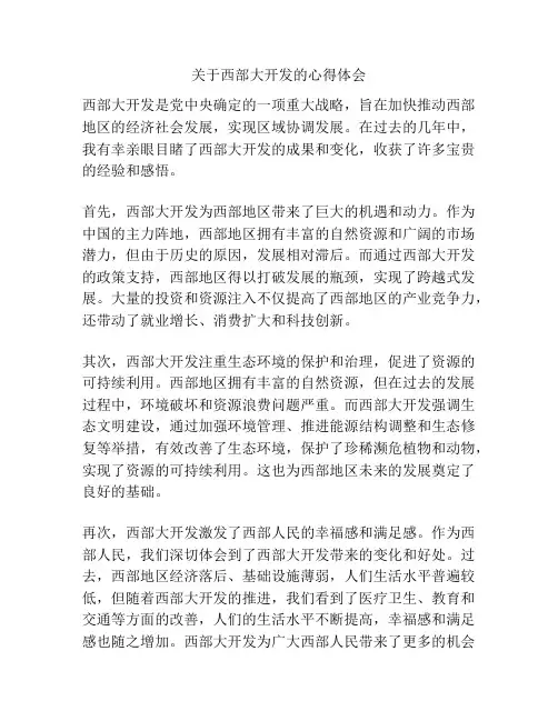 关于西部大开发的心得体会