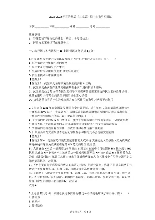 2023-2024学年初中生物沪教版(上海版)八年级上第3章 健康与疾病单元测试(含答案解析)