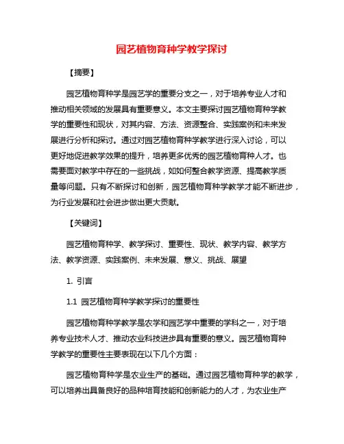 园艺植物育种学教学探讨