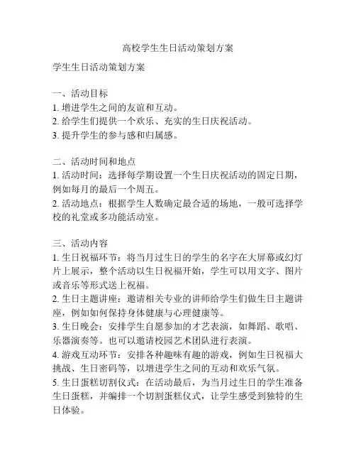 高校学生生日活动策划方案