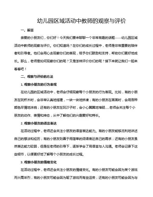 幼儿园区域活动中教师的观察与评价