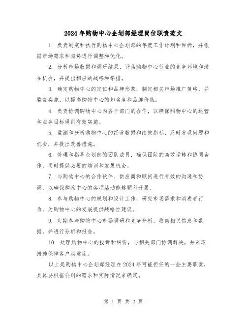 2024年购物中心企划部经理岗位职责范文(2篇)