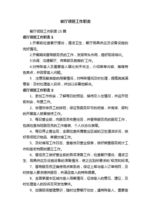 餐厅领班工作职责15篇