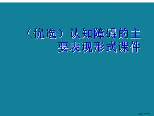 演示文稿认知障碍的主要表现形式课件
