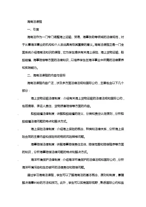 海商法课程