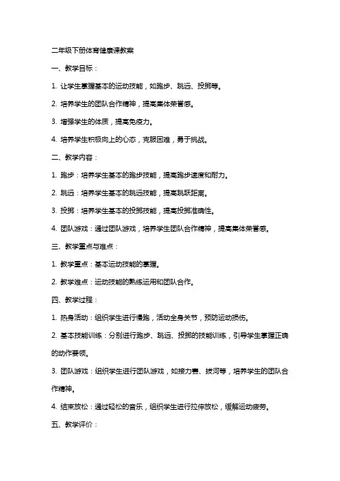 二年级下册体育健康课教案