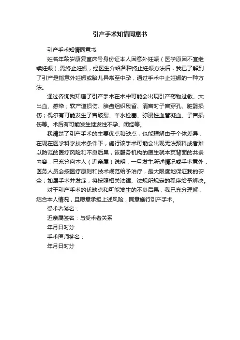 引产手术知情同意书